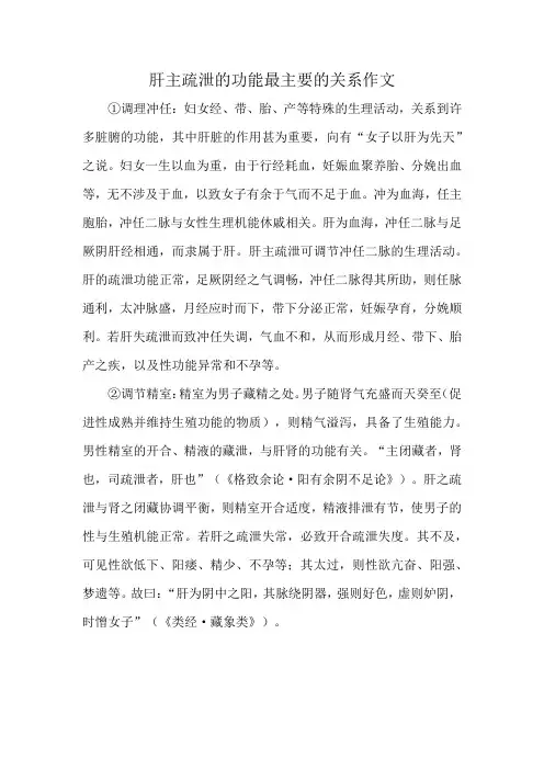 肝主疏泄的功能最主要的关系作文