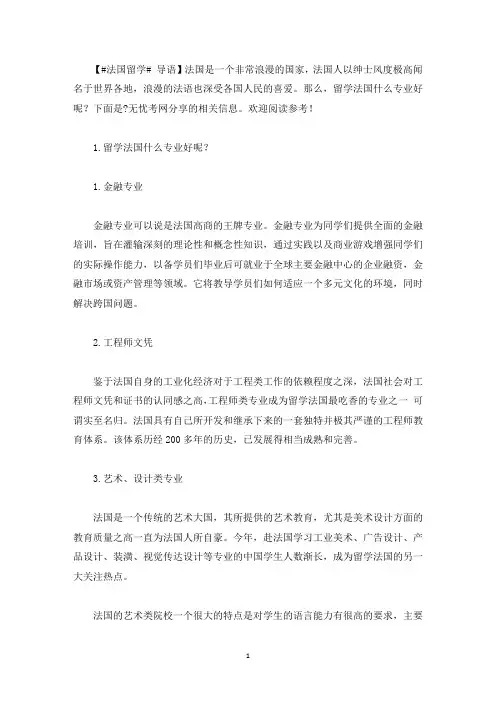 留学法国什么专业好呢？(最新)