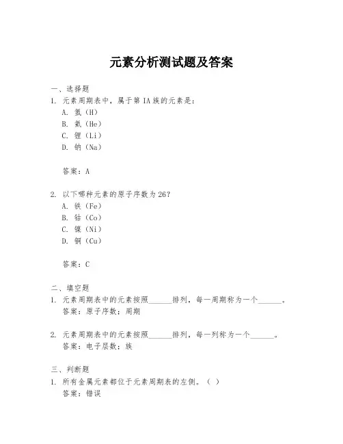元素分析测试题及答案