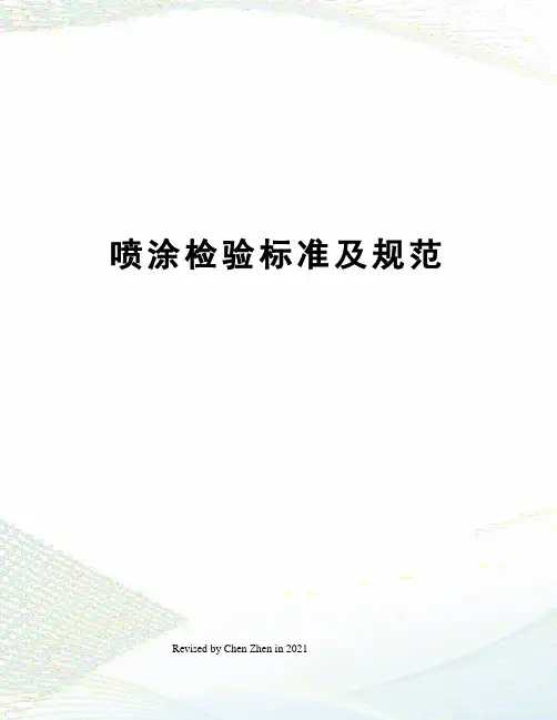喷涂检验标准及规范