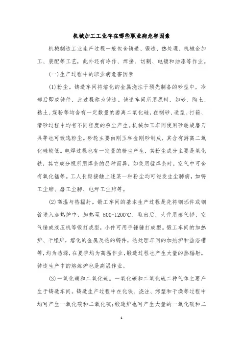 机械加工工业存在哪些职业病危害因素