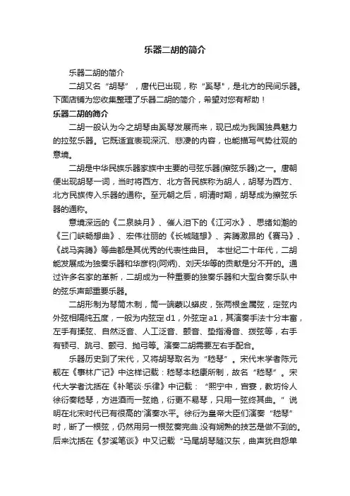 乐器二胡的简介