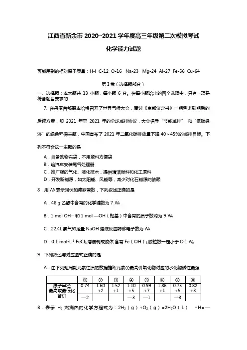 江西省新余市2020┄2021届高三第二次模拟考试化学试题