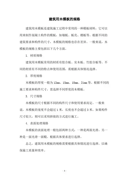 建筑用木模板的规格