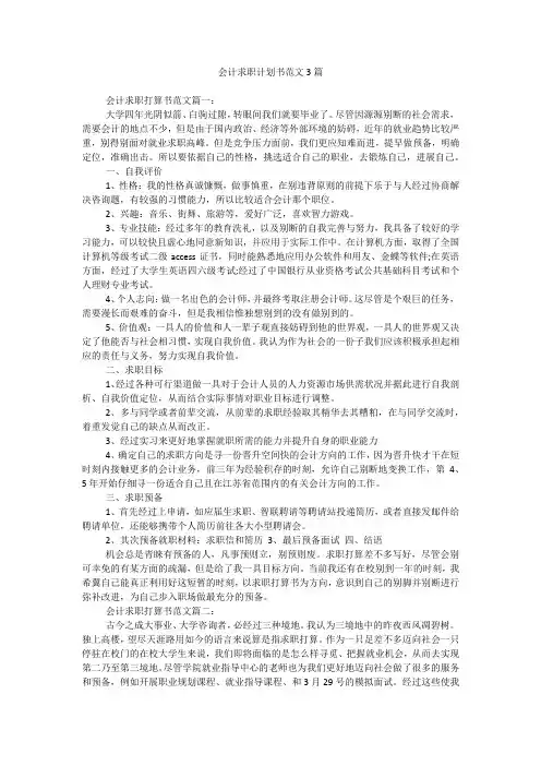 会计求职计划书范文3篇