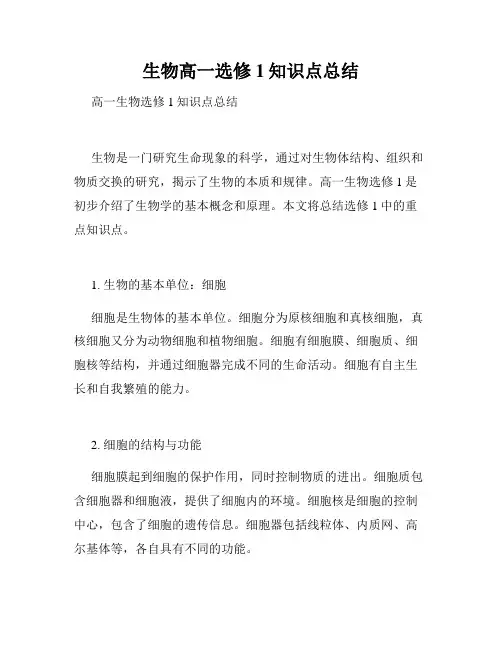 生物高一选修1知识点总结