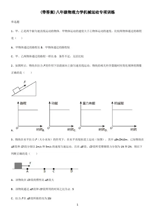 (带答案)八年级物理力学机械运动专项训练