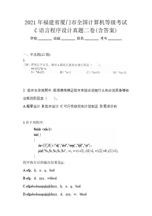 2021年福建省厦门市全国计算机等级考试C语言程序设计真题二卷(含答案)
