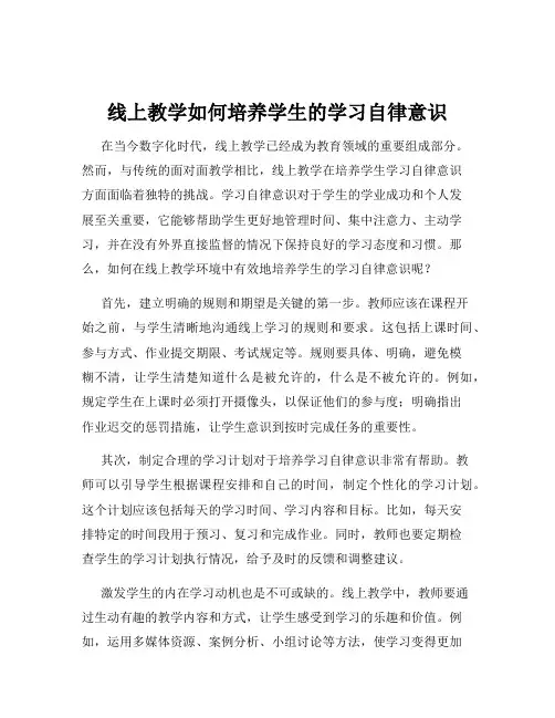 线上教学如何培养学生的学习自律意识