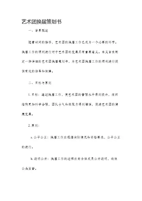 艺术团换届策划书