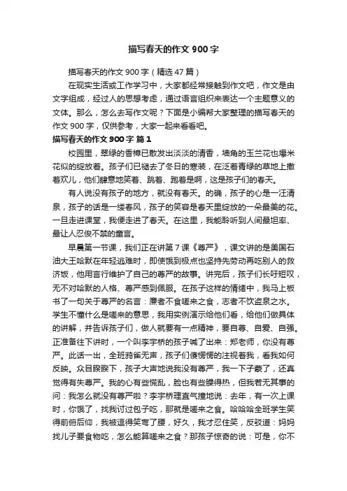描写春天的作文900字（精选47篇）