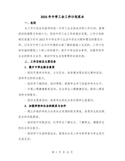 2024年中学工会工作计划范本(3篇)