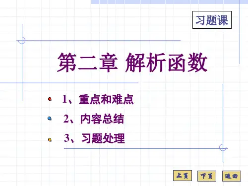 复变函数课件第二章习题课
