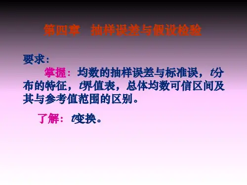 抽样误差与假设检验(ppt 43页)