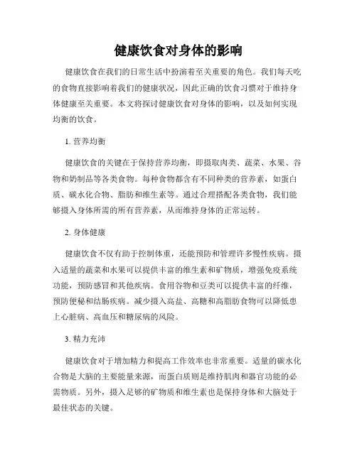 健康饮食对身体的影响