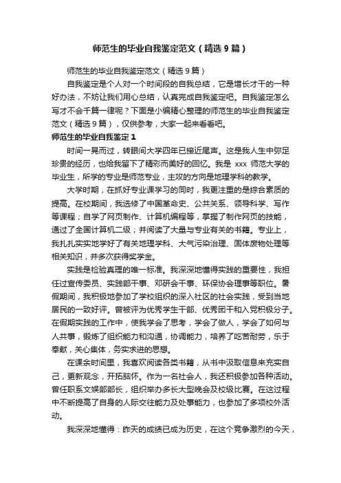 师范生的毕业自我鉴定范文（精选9篇）