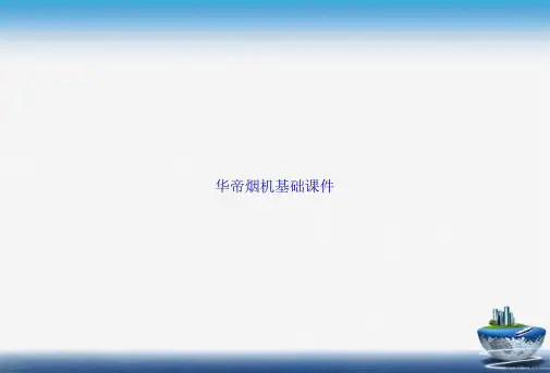 华帝烟机基础讲课文档