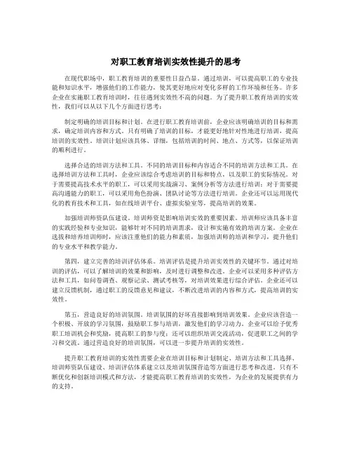 对职工教育培训实效性提升的思考