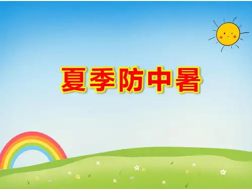 大班夏季防中暑PPT课件