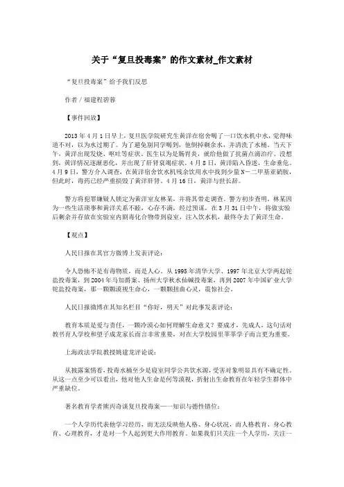 关于“复旦投毒案”的作文素材_作文素材.doc