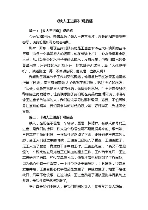 《铁人王进喜》观后感
