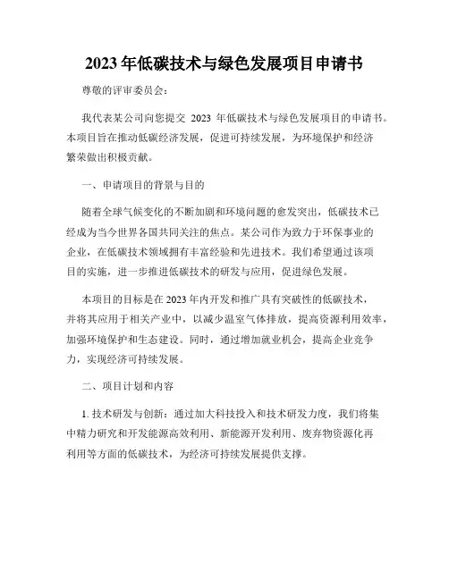 2023年低碳技术与绿色发展项目申请书