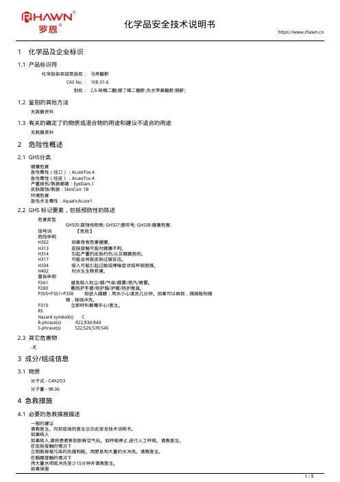 马来酸酐108-31-6使用说明书msds