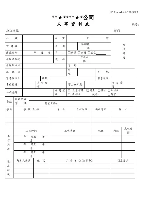 (完整word版)人事档案表