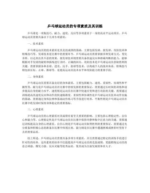 乒乓球运动员的专项素质及其训练