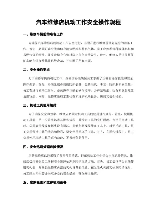 汽车维修店机动工作安全操作规程