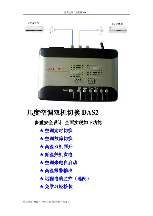 DAS2空调双机切换器说明