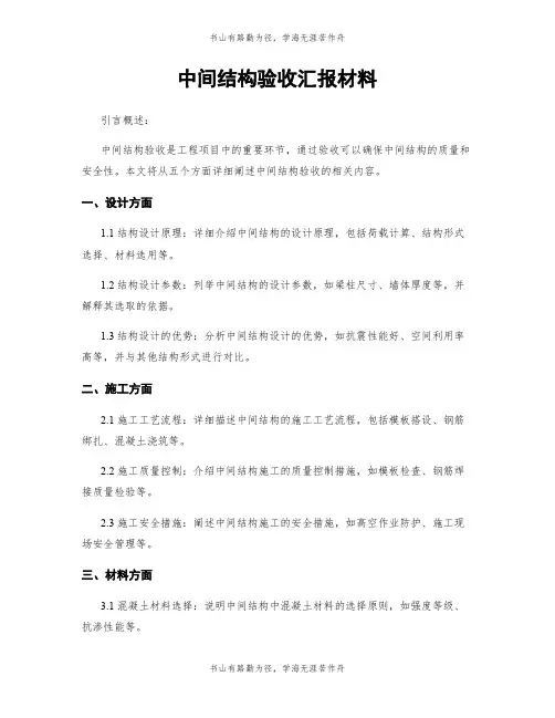 中间结构验收汇报材料