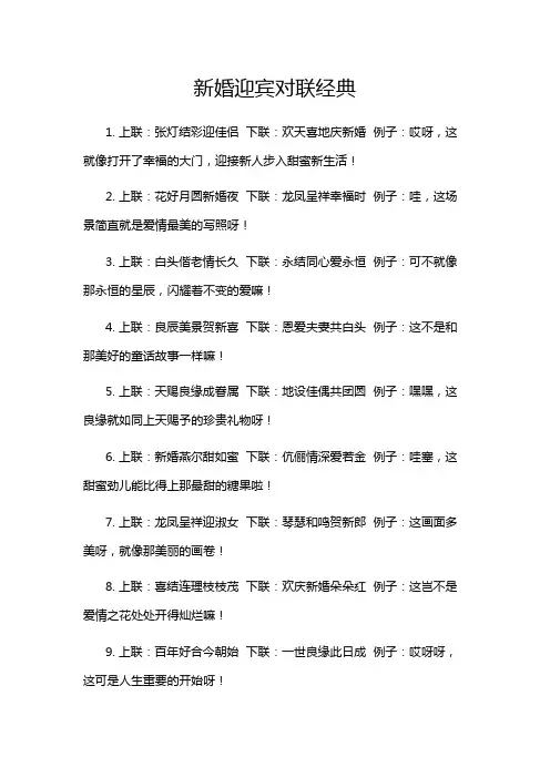 新婚迎宾对联经典
