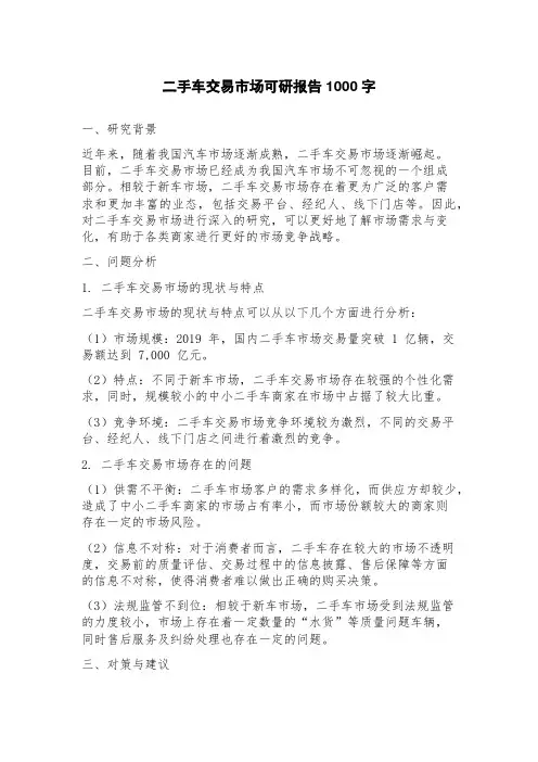 二手车交易市场可研报告