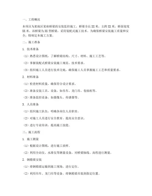 桥梁安装监控的施工方案