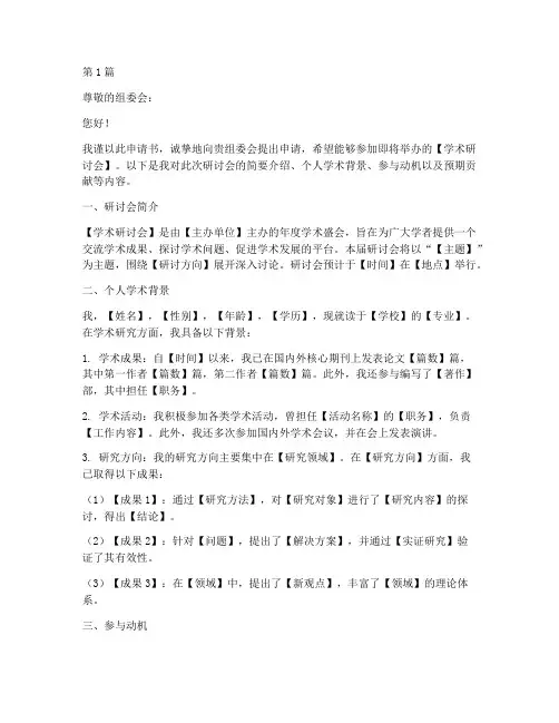 学术研讨会的申请书模板(3篇)