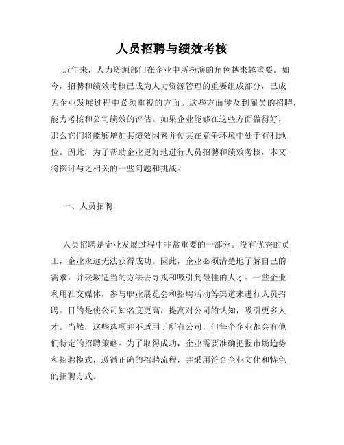 人员招聘与绩效考核