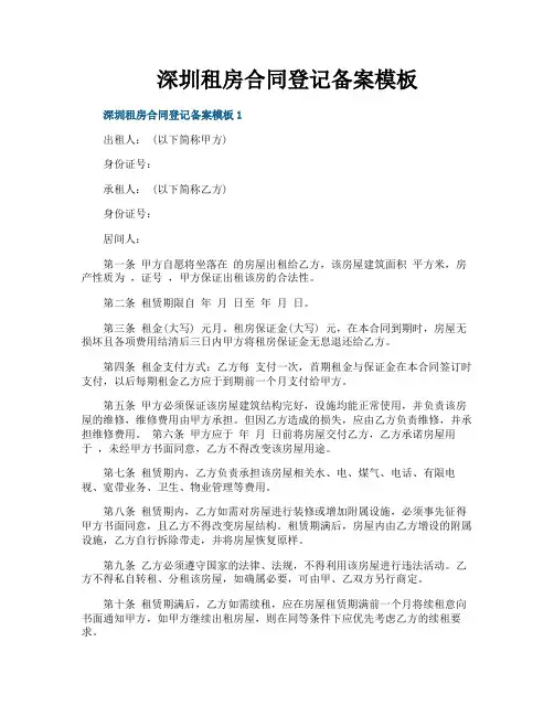 深圳租房合同登记备案模板