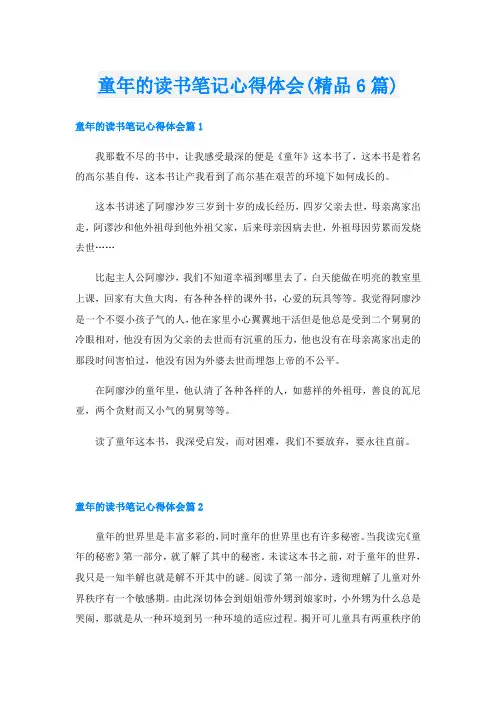 童年的读书笔记心得体会(精品6篇)