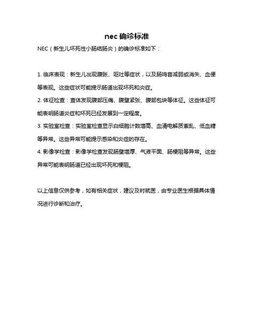 nec确诊标准