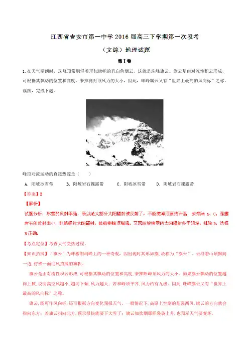 精品：【全国百强校】江西省吉安市第一中学2016届高三下学期第一次段考文综地理试题(解析版)