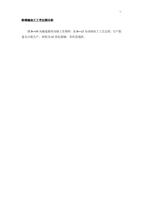 典型轴类零件加工工艺标准分析