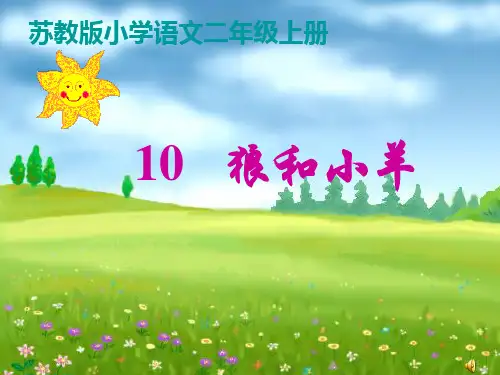 二年级上语文课件-狼和小羊_苏教版