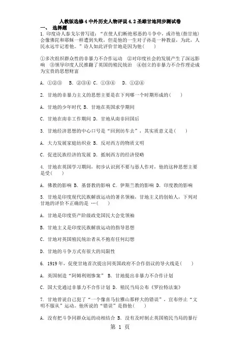 人教版选修4中外历史人物评说4.2圣雄甘地同步测试卷-最新教学文档