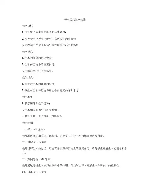 初中历史生本教案