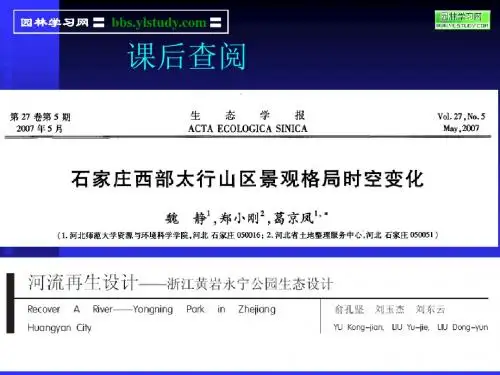 4景观格局的形成、结构和功能特征