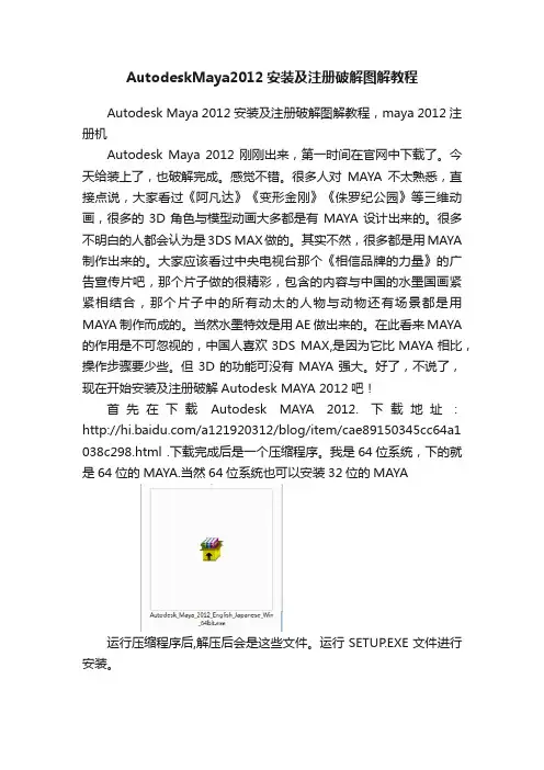 AutodeskMaya2012安装及注册破解图解教程
