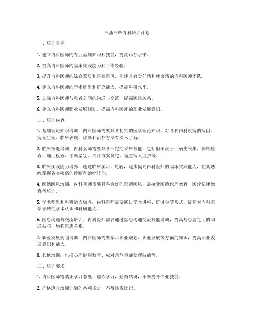 三基三严内科培训计划