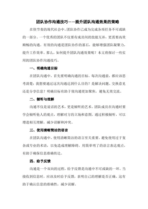 团队协作沟通技巧——提升团队沟通效果的策略