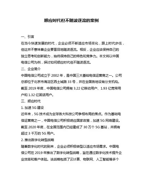 顺应时代但不随波逐流的案例